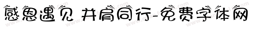 感恩遇见 并肩同行字体转换